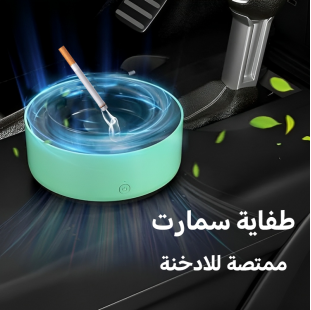 طفاية السجائر الذكية الممتصة للدخان