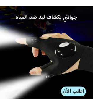 الجوانتي الذكي بكشاف ليد ضد المياه 