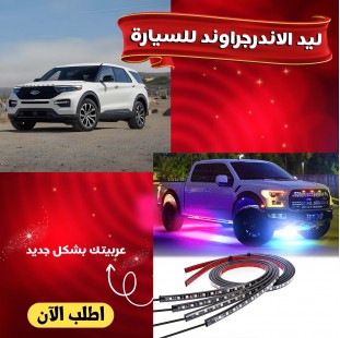 إضاءة الأندرجراوند الملونة للسيارة