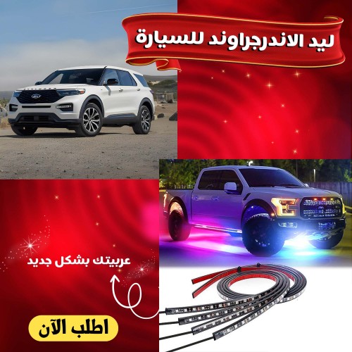 إضاءة الأندرجراوند الملونة للسيارة