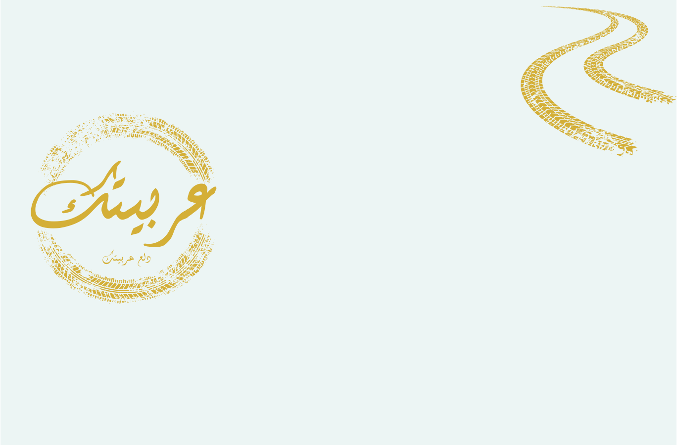 مرحبًا بكم في عربيتك-مصدر موثوق لإكسسوارات السيارات عالية الجودة