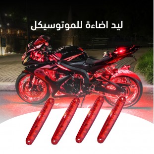 ليد الموتوسيكل المضيء