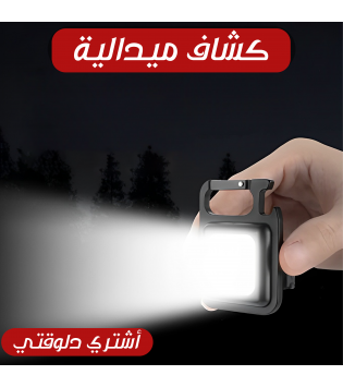 كشاف الطوارئ المحمول - أضائة عالية جداً