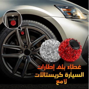 طقم أغطية بلف الإطارات الكريستالي – لمسة فاخرة لعجلات سيارتك