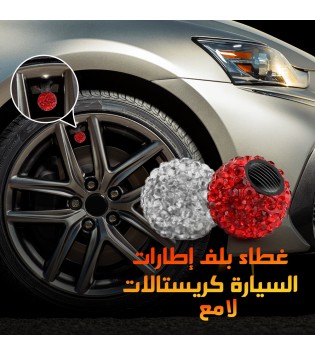طقم أغطية بلف الإطارات الكريستالي – لمسة فاخرة لعجلات سيارتك