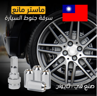 قفل ماستر مانع سرقة جنوط السيارة