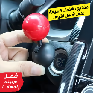 مفتاح فورمولا 1 تشغيل السيارة بتصميم