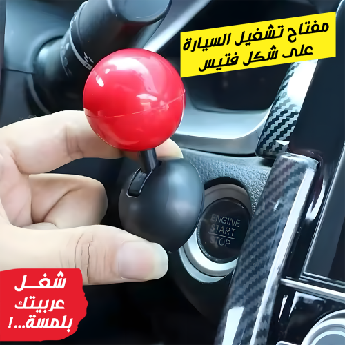 مفتاح فورمولا 1 تشغيل السيارة بتصميم