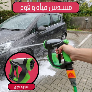 مسدس الغسيل المتكامل مياه و فوم 4 فى 1