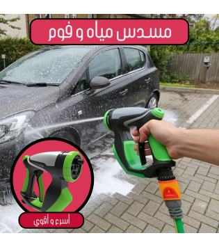 مسدس الغسيل المتكامل مياه و فوم 4 فى 1