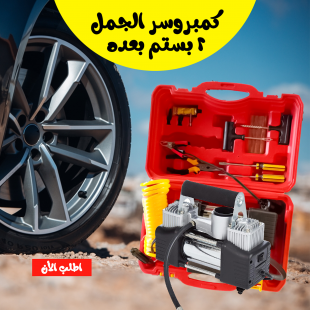 كمبروسر الجمل الأصلى – قوة ضغط عالية مع طقم إصلاح متكامل