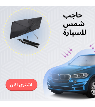 حاجب شمس للسيارة – حماية مثالية من الحرارة وأشعة الشمس