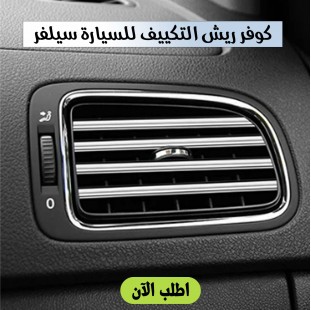 غطاء ريش تكييف السيارة