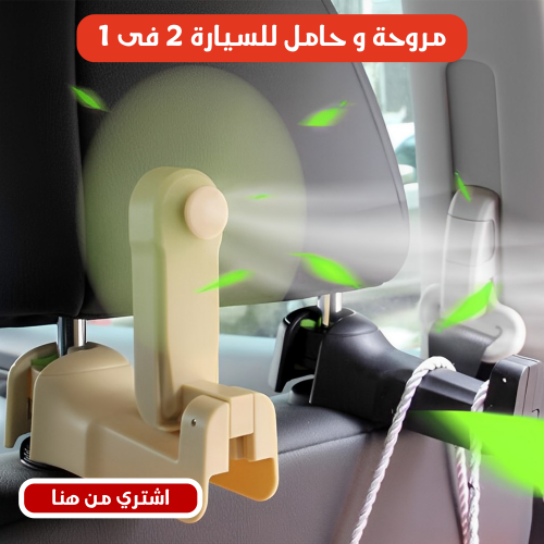 مروحة وحامل متعدد الاستخدامات للسيارة 2فى 1